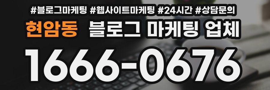 현암동 블로그 마케팅 업체
