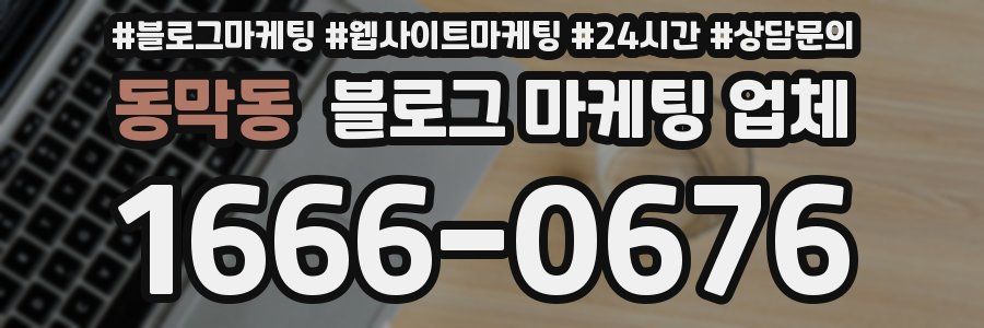 동막동 블로그 마케팅 업체