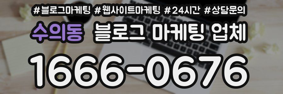 수의동 블로그 마케팅 업체