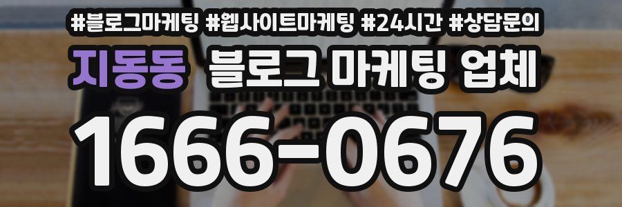지동동 블로그 마케팅 업체