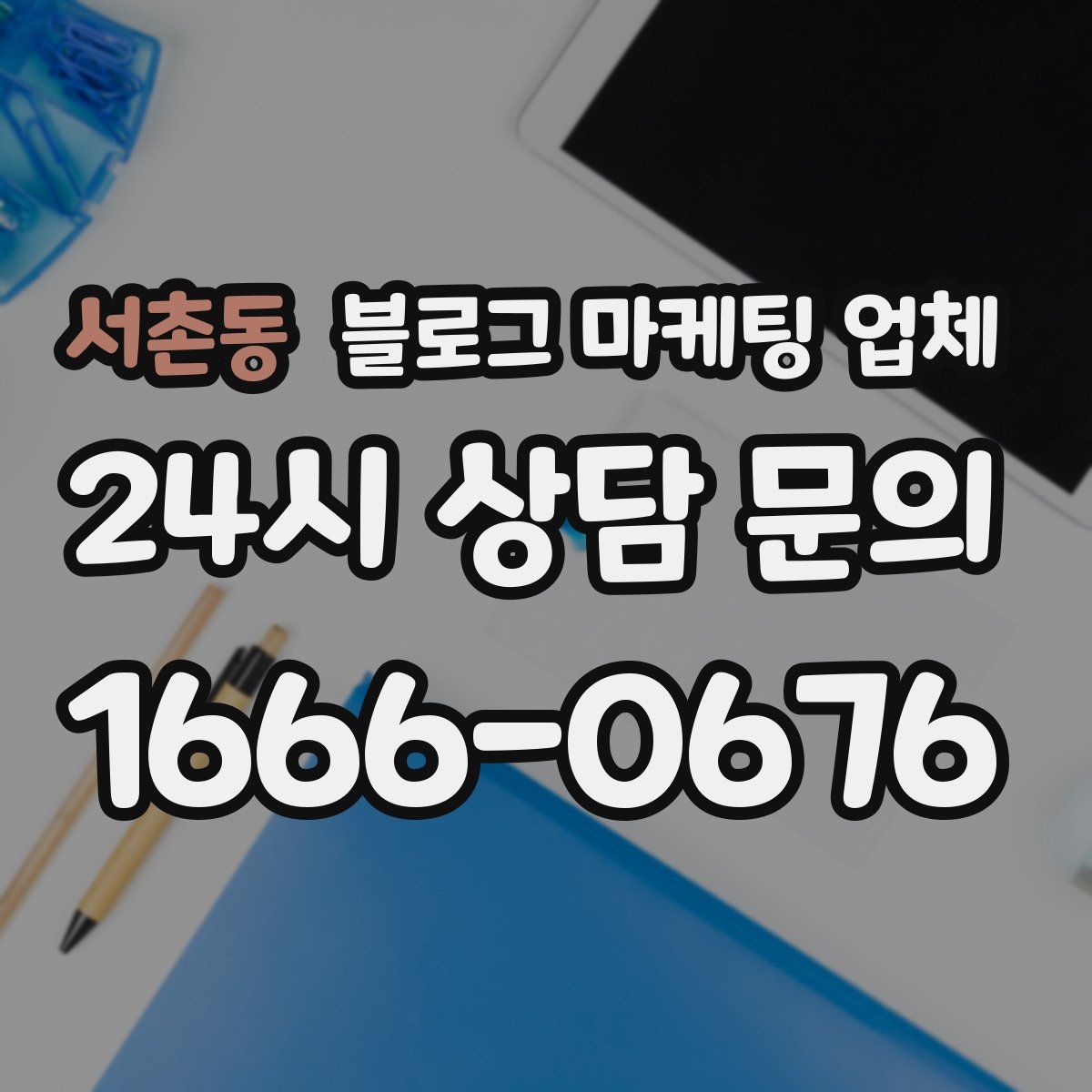 서촌동 블로그 마케팅 업체