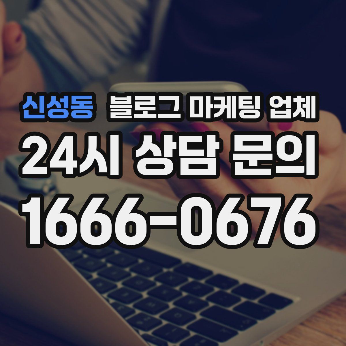신성동 블로그 마케팅 업체