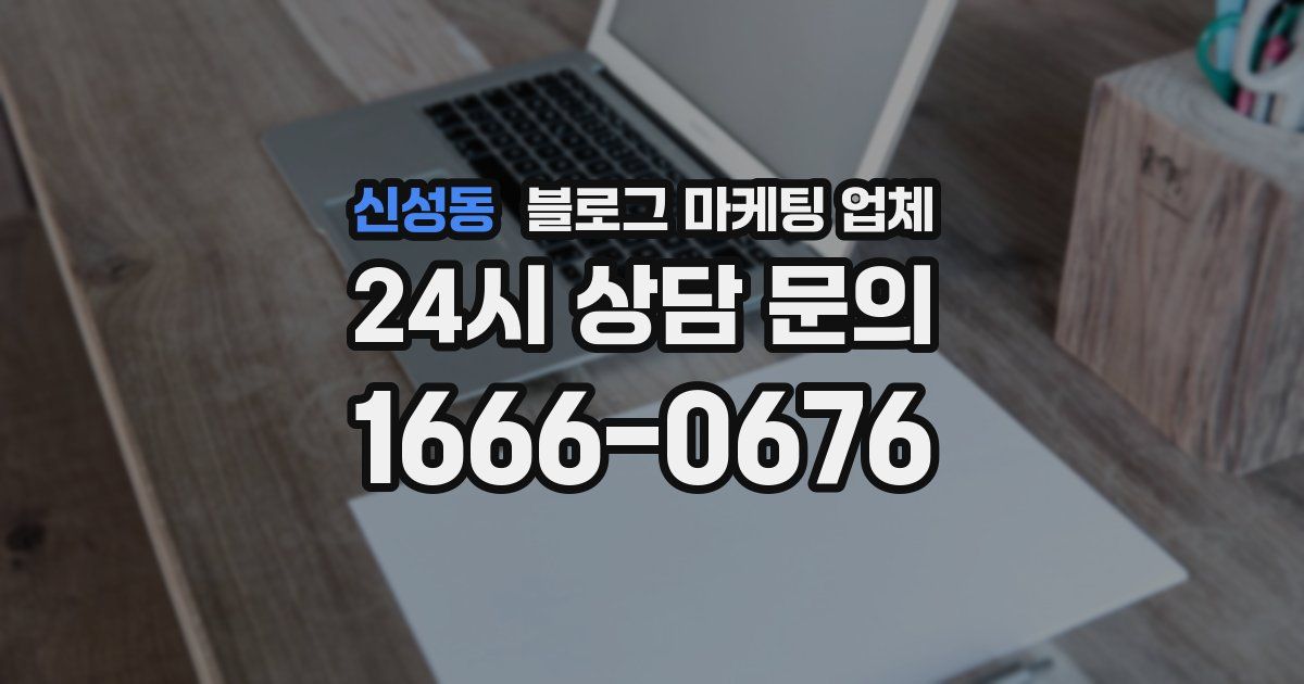신성동 블로그 마케팅 업체