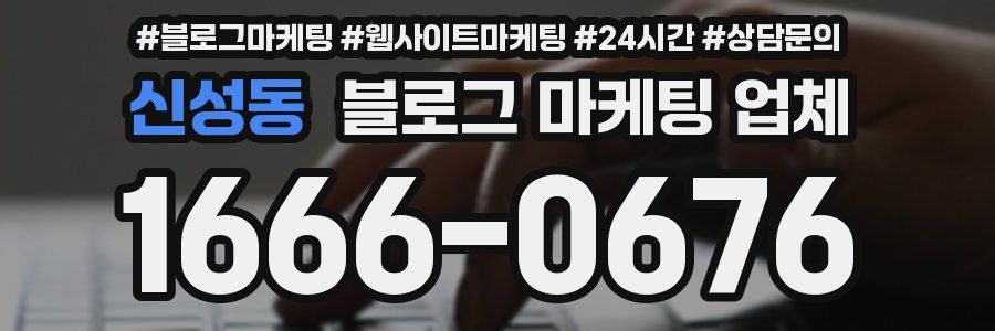 신성동 블로그 마케팅 업체