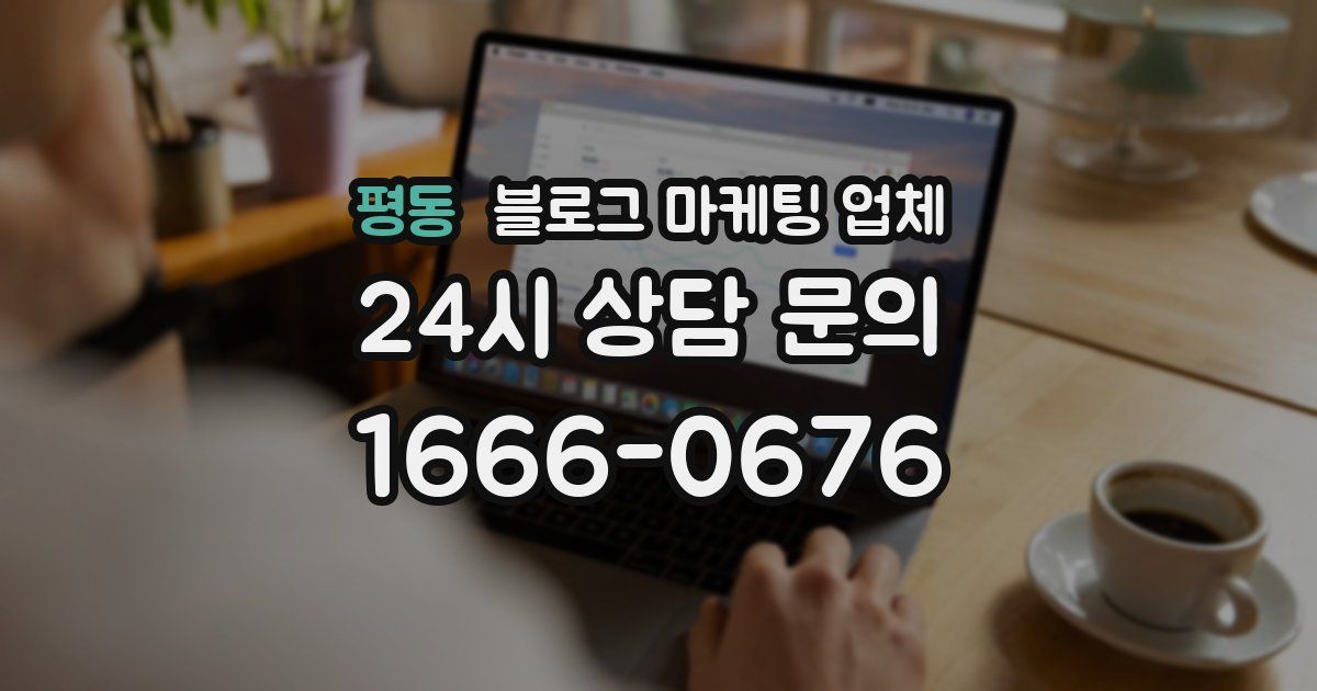 평동 블로그 마케팅 업체