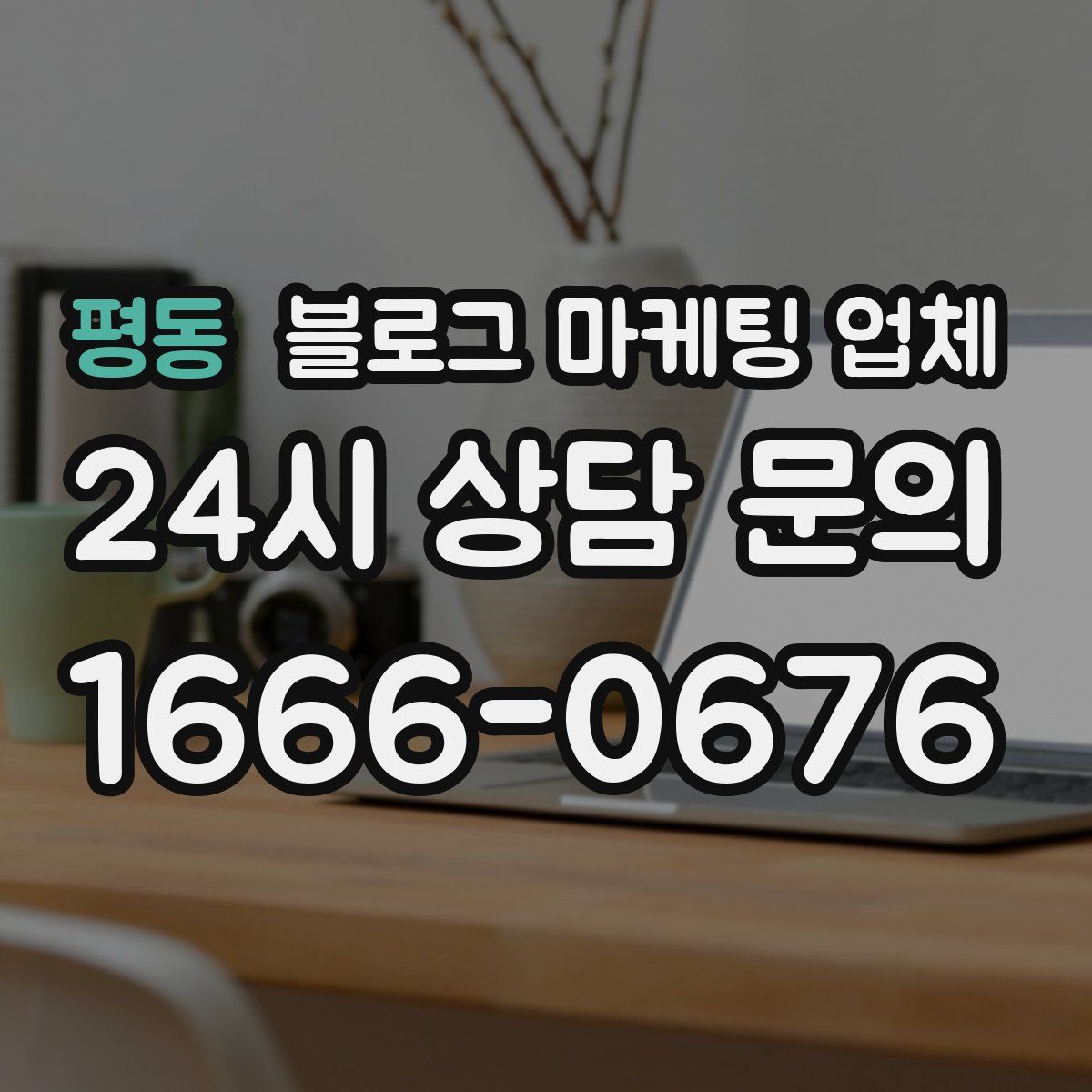 평동 블로그 마케팅 업체