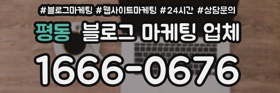평동 블로그 마케팅 업체