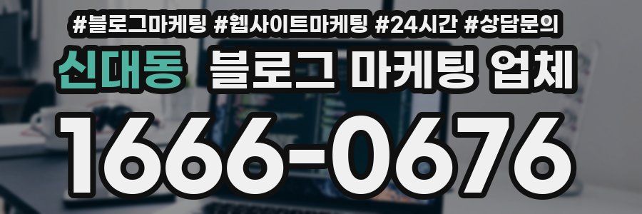 신대동 블로그 마케팅 업체