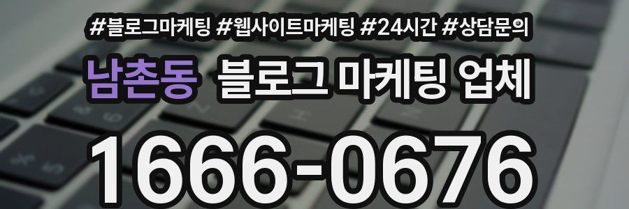 남촌동 블로그 마케팅 업체