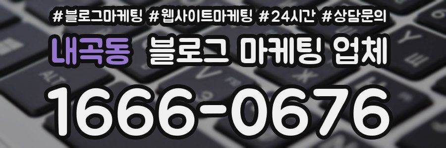 내곡동 블로그 마케팅 업체