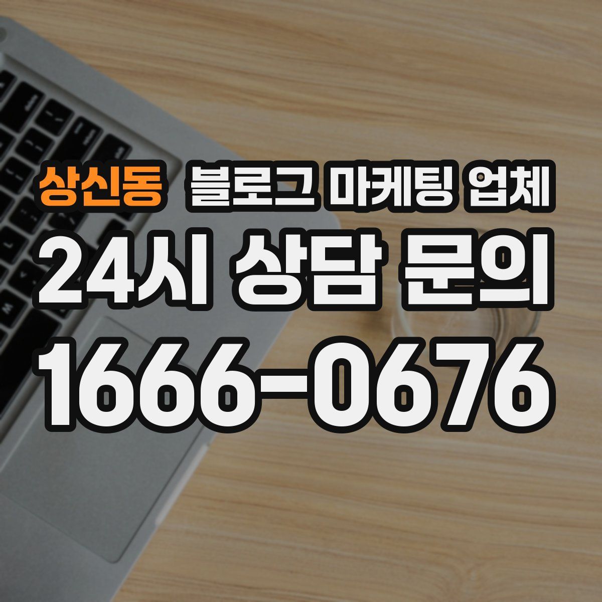 상신동 블로그 마케팅 업체