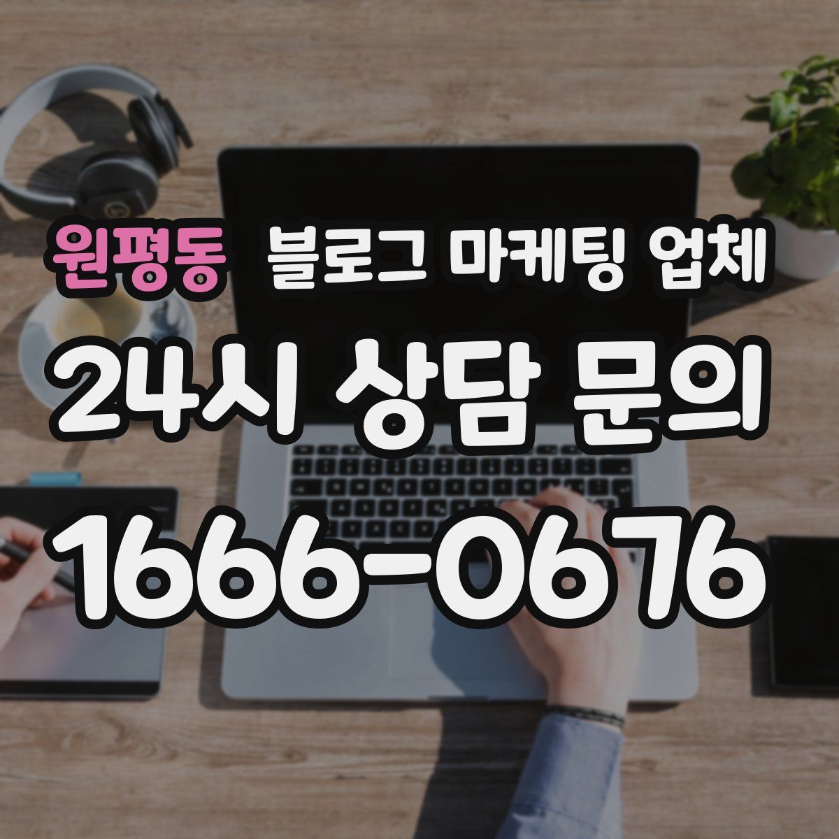 원평동 블로그 마케팅 업체