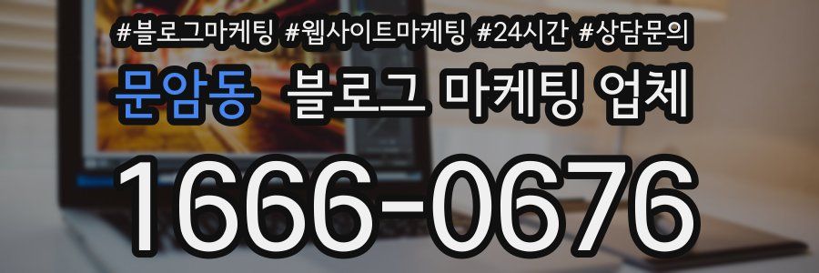 문암동 블로그 마케팅 업체
