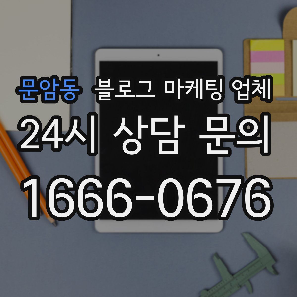 문암동 블로그 마케팅 업체