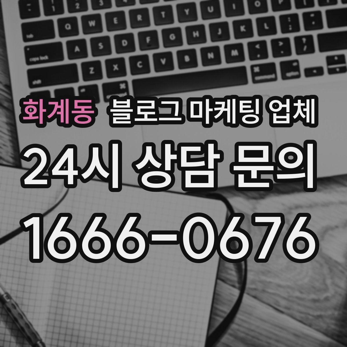 화계동 블로그 마케팅 업체 진행 전 상담에서 묻는 질문