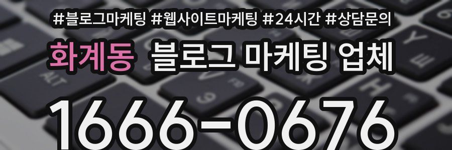 화계동 블로그 마케팅 업체