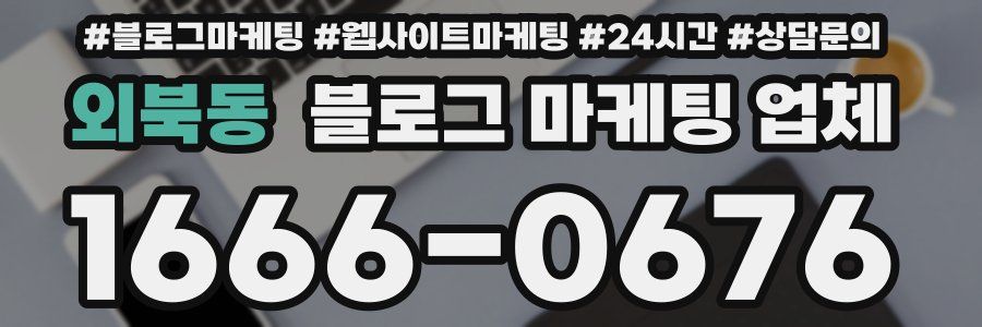 외북동 블로그 마케팅 업체