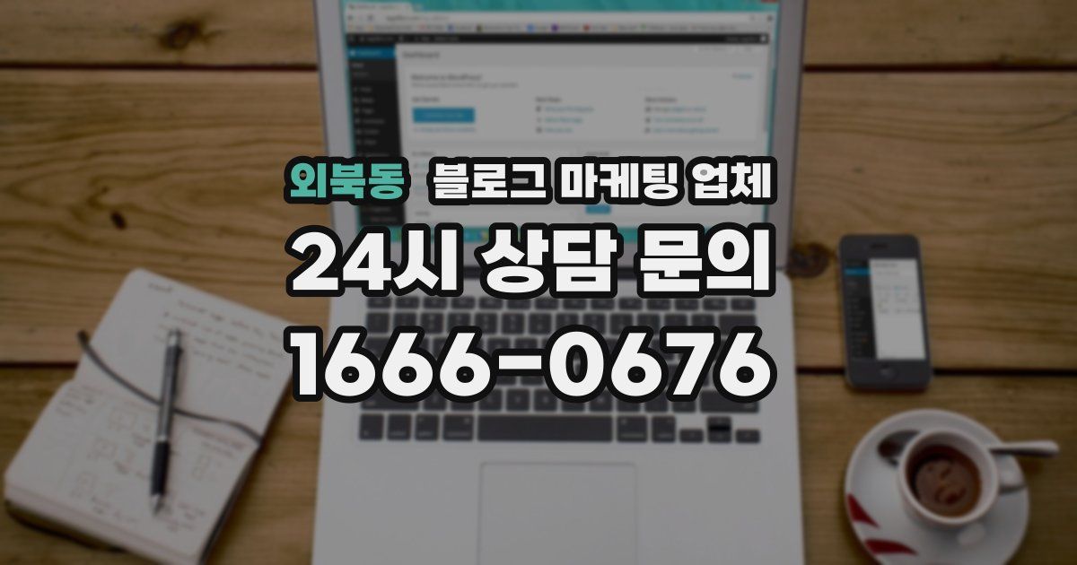 외북동 블로그 마케팅 업체