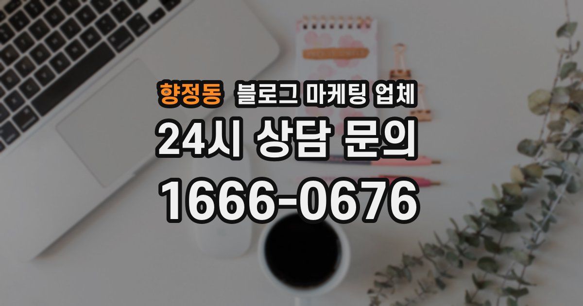 향정동 블로그 마케팅 업체