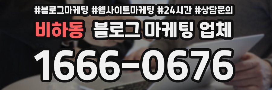비하동 블로그 마케팅 업체