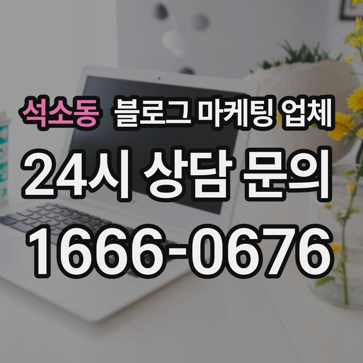 석소동 블로그 마케팅 업체 진행 전 꼭 물어볼 질문들