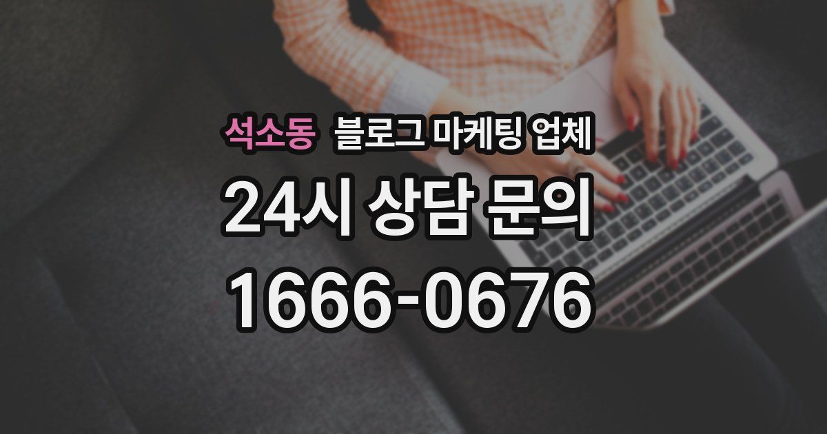 석소동 블로그 마케팅 업체