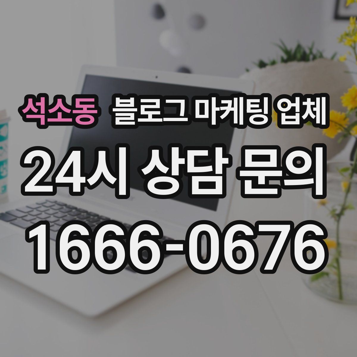 석소동 블로그 마케팅 업체