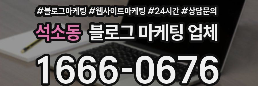 석소동 블로그 마케팅 업체