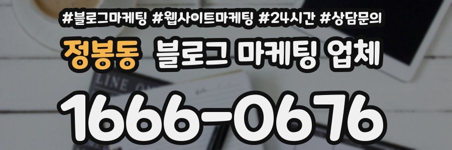 정봉동 블로그 마케팅 업체