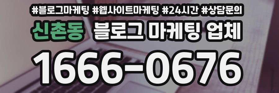 신촌동 블로그 마케팅 업체