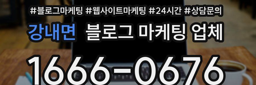 강내면 블로그 마케팅 업체
