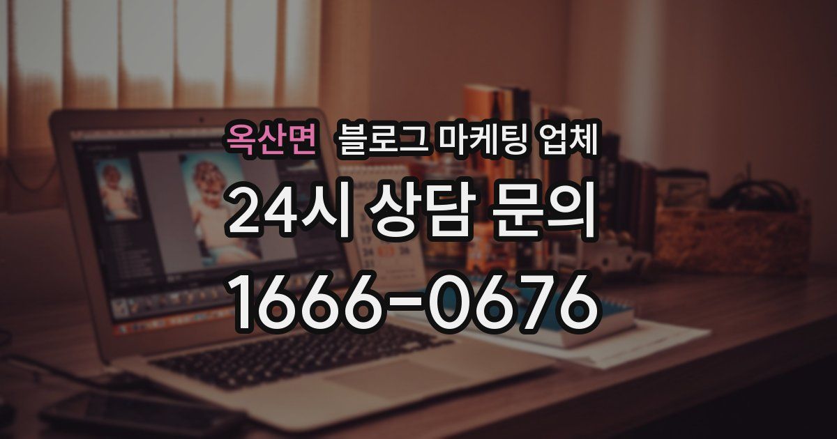 옥산면 블로그 마케팅 업체