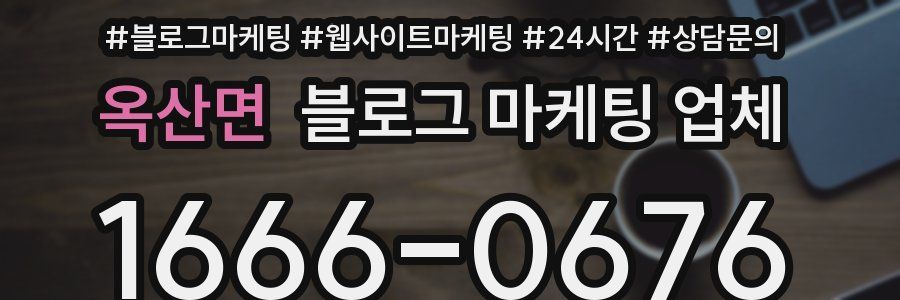 옥산면 블로그 마케팅 업체
