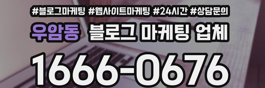 우암동 블로그 마케팅 업체