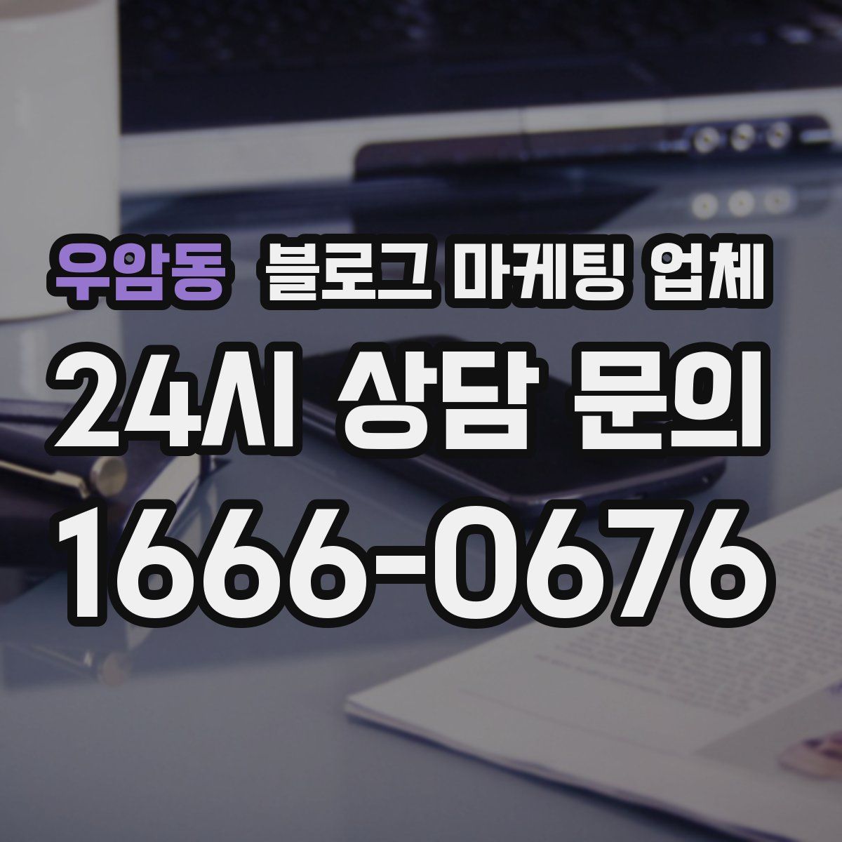 우암동 블로그 마케팅 업체