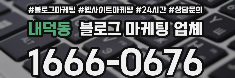 내덕동 블로그 마케팅 업체