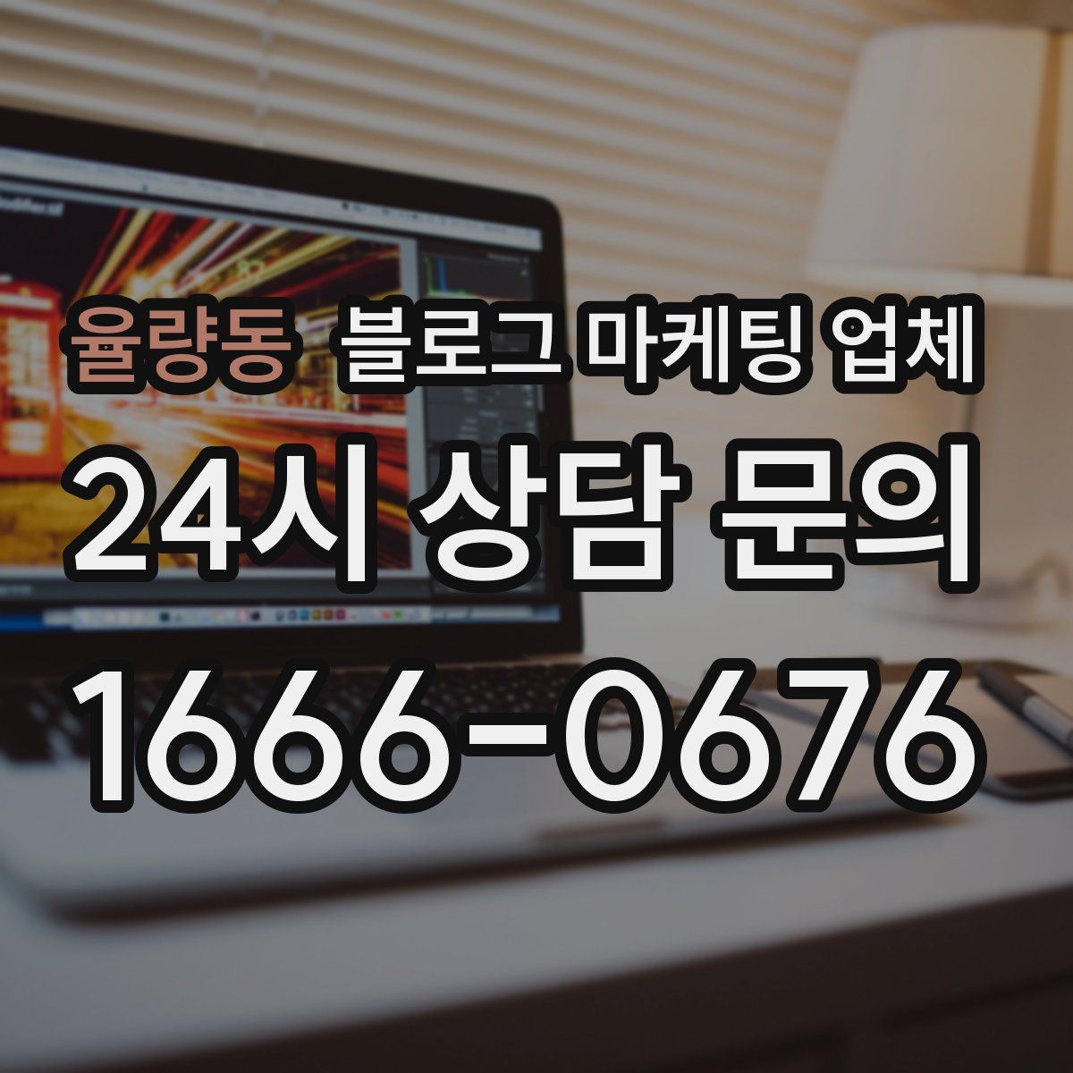 율량동 블로그 마케팅 업체