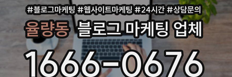 율량동 블로그 마케팅 업체