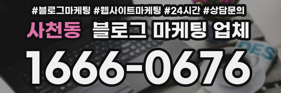 사천동 블로그 마케팅 업체