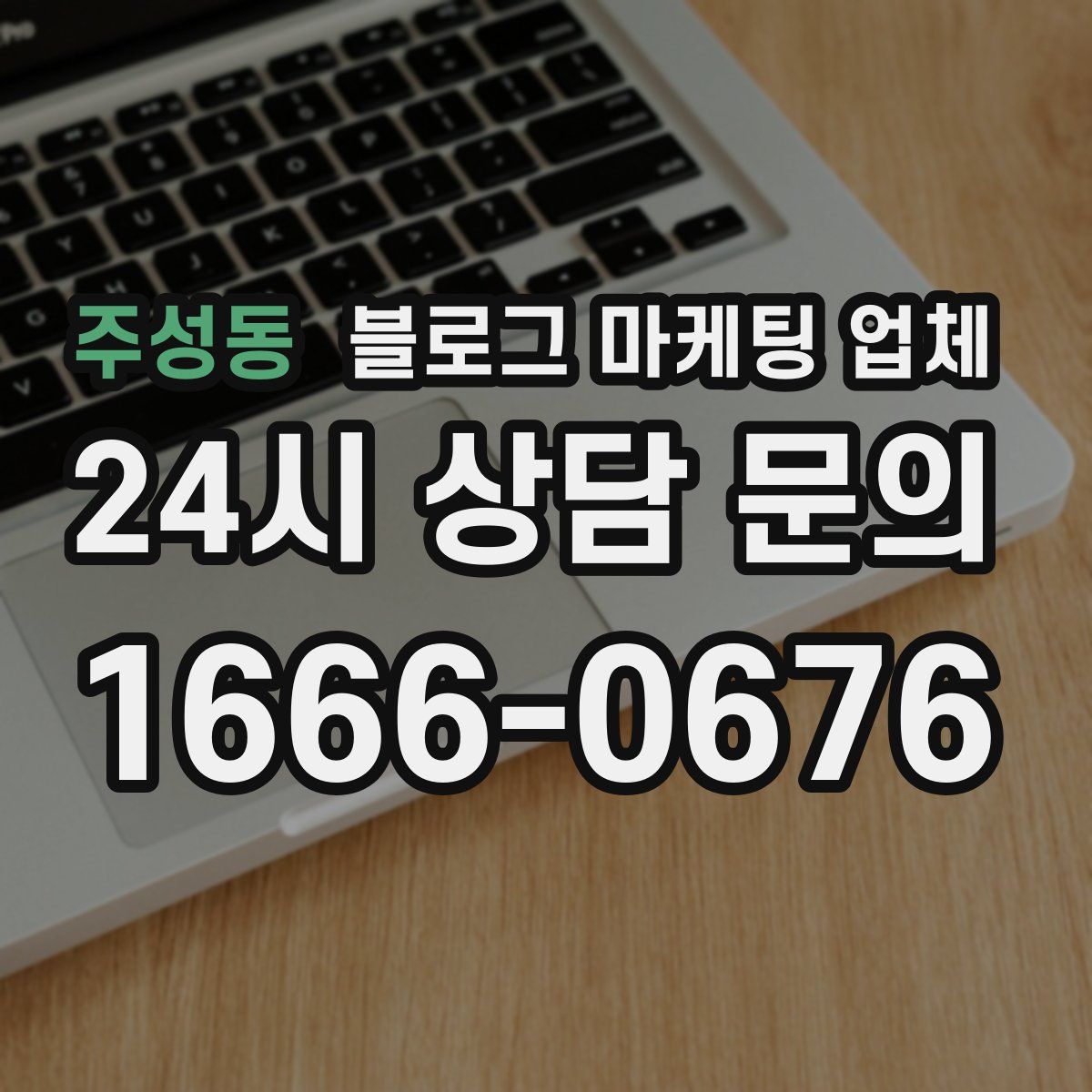 주성동 블로그 마케팅 업체