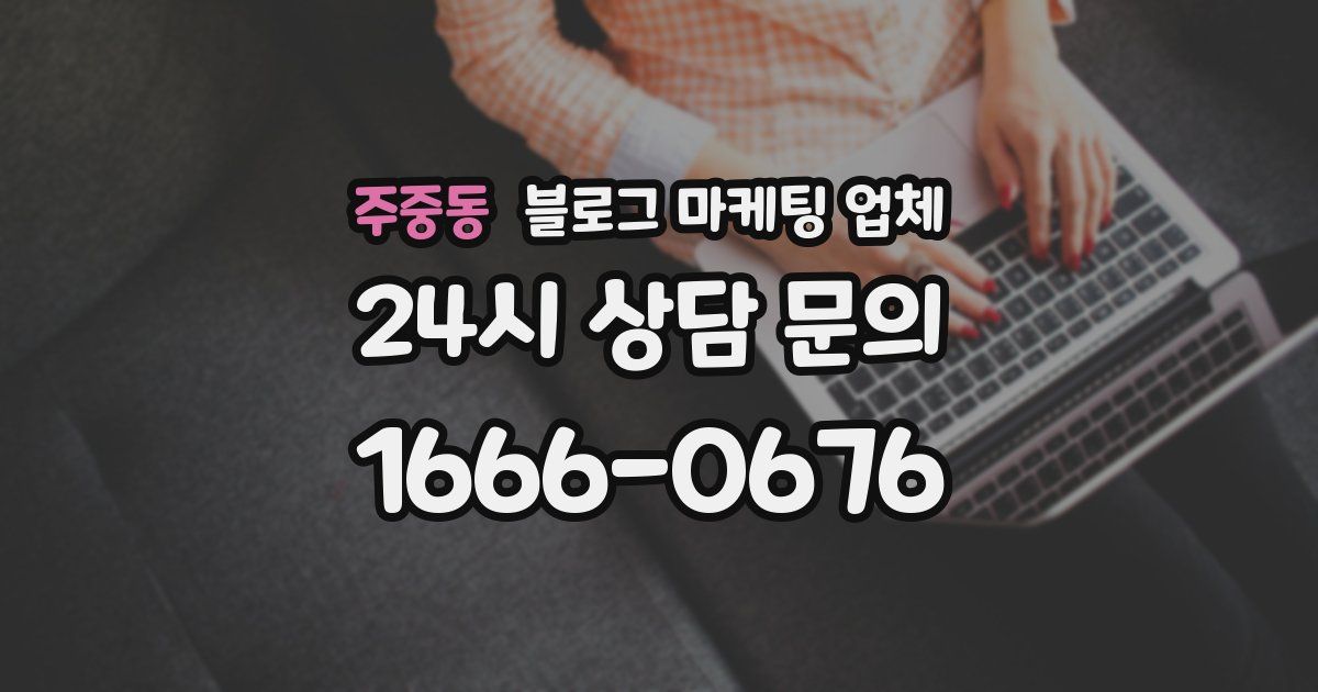 주중동 블로그 마케팅 업체