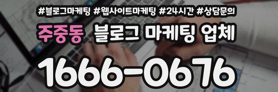 주중동 블로그 마케팅 업체