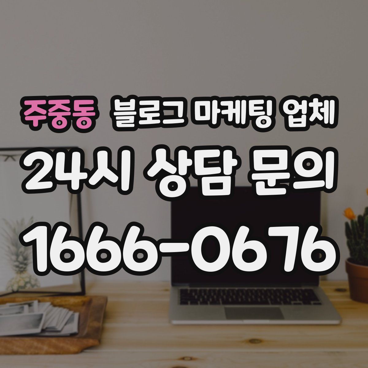 주중동 블로그 마케팅 업체