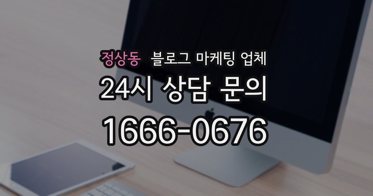 정상동 블로그 마케팅 업체