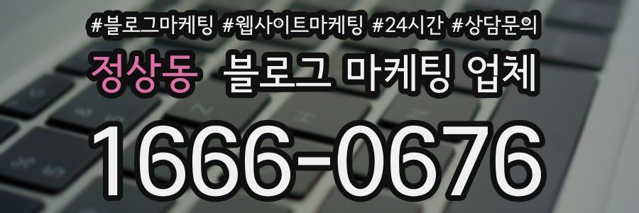 정상동 블로그 마케팅 업체