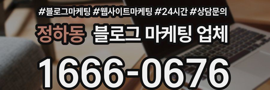 정하동 블로그 마케팅 업체