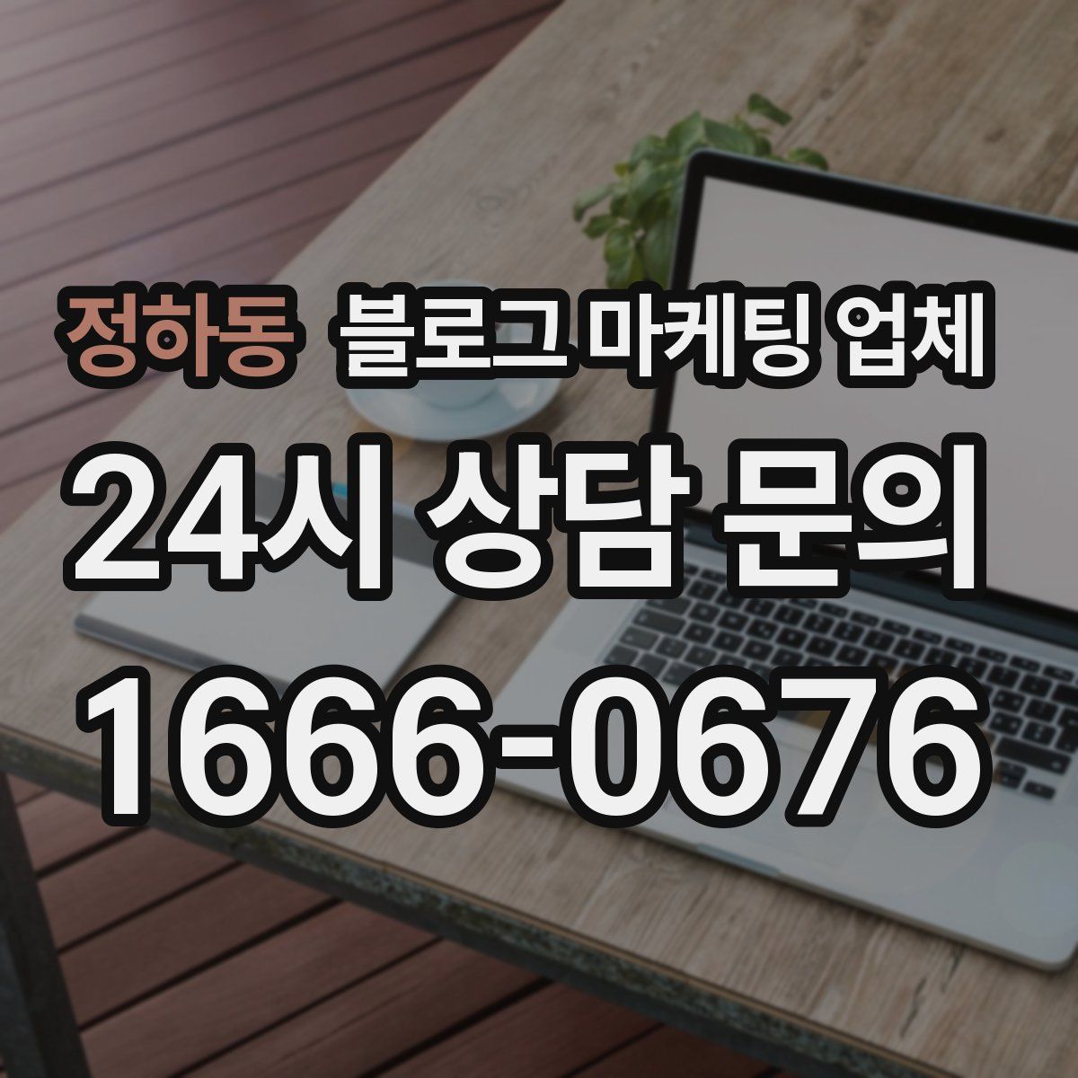 정하동 블로그 마케팅 업체