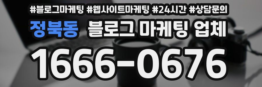 정북동 블로그 마케팅 업체