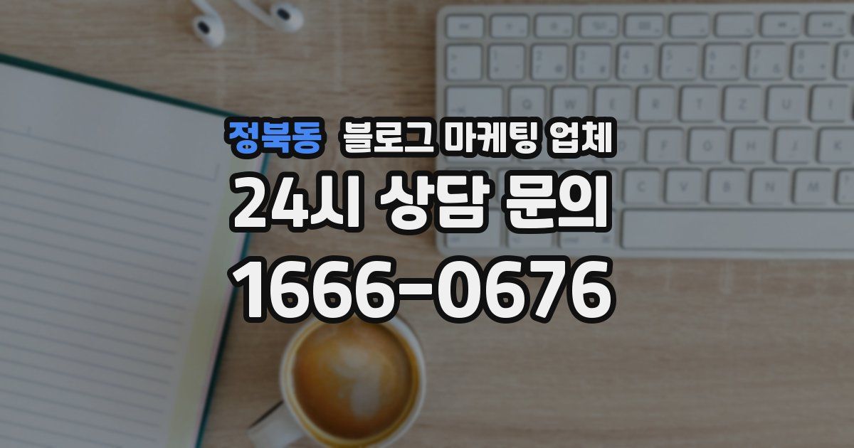 정북동 블로그 마케팅 업체