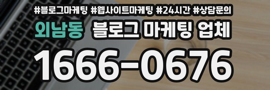 외남동 블로그 마케팅 업체